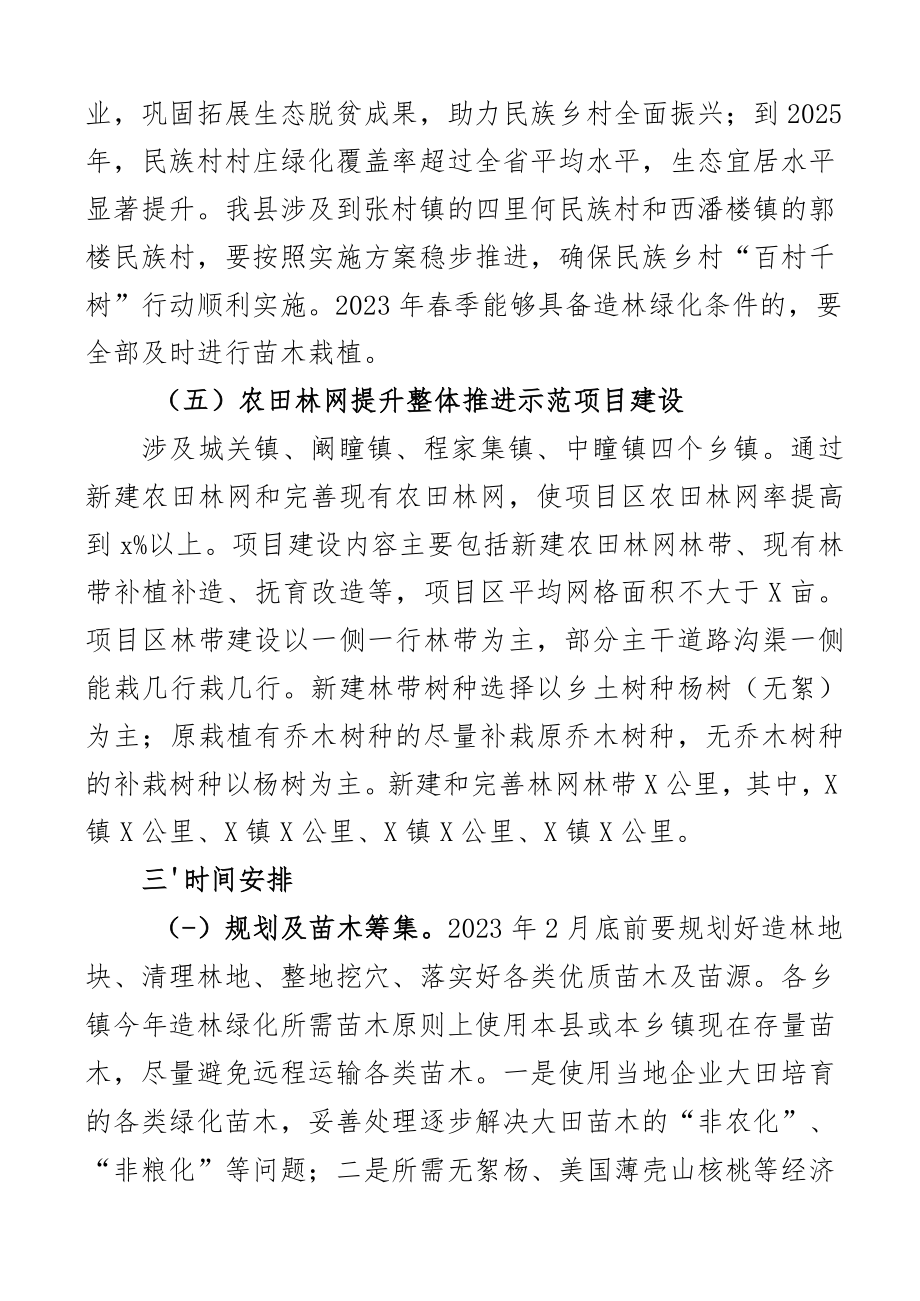 2023年春季植树造林工作实施方案义务活动植树节2篇.docx_第3页