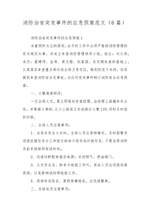 消防治安突发事件的应急预案范文（6篇）.docx