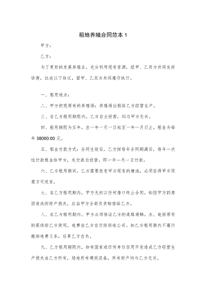 租地养殖合同范本2篇.docx