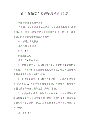 食堂食品安全责任制度单位10篇.docx