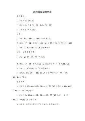 超市管理规章制度优选（六页）.docx