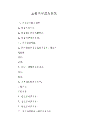 治安消防应急预案.docx