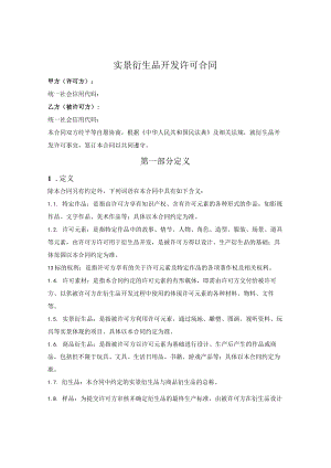 实景娱乐许可合同.docx