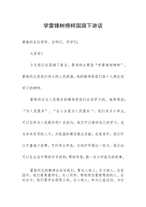 学雷锋树榜样国旗下讲话.docx