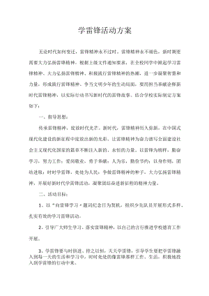 学雷锋活动方案.docx