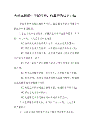 大学本科学生考试违纪、作弊行为认定办法.docx