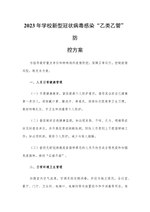 学校新冠”乙类乙管”防控方案【共3篇】.docx