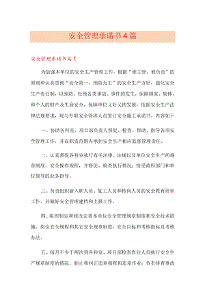 安全管理承诺书4篇【多篇汇编】.docx