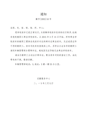 关于教职工乘坐班车的通知.docx