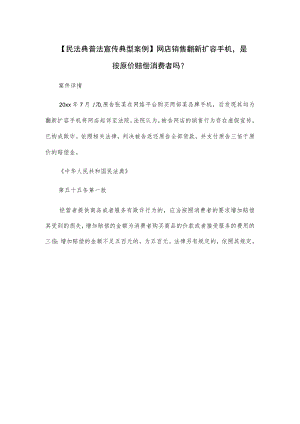 【民法典普法宣传典型案例】网店销售翻新扩容手机是按原价赔偿消费者吗？.docx