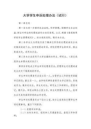 大学学生申诉处理办法(试行).docx
