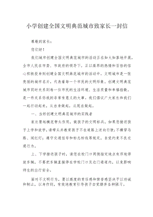 小学创建全国文明典范城市致家长一封信.docx