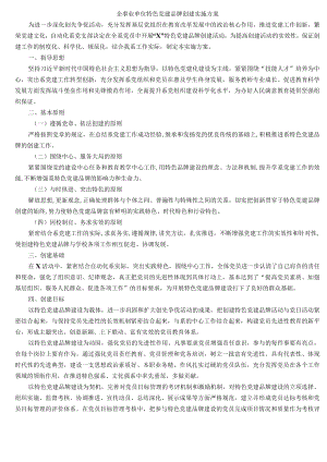 企事业单位特色党建品牌创建实施方案.docx