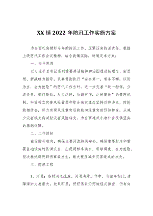 XX镇2022年防汛工作实施方案.docx