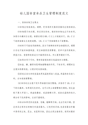 幼儿园食堂食品卫生管理制度范文.docx