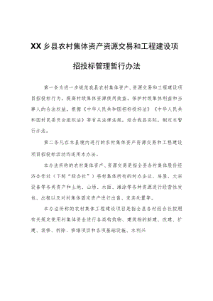 XX乡县农村集体资产资源交易和工程建设项目招投标管理暂行办法.docx