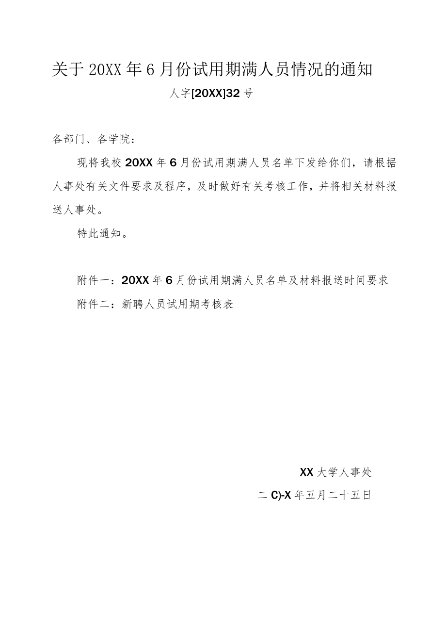 关于20XX年6月份试用期满人员情况的通知.docx_第1页