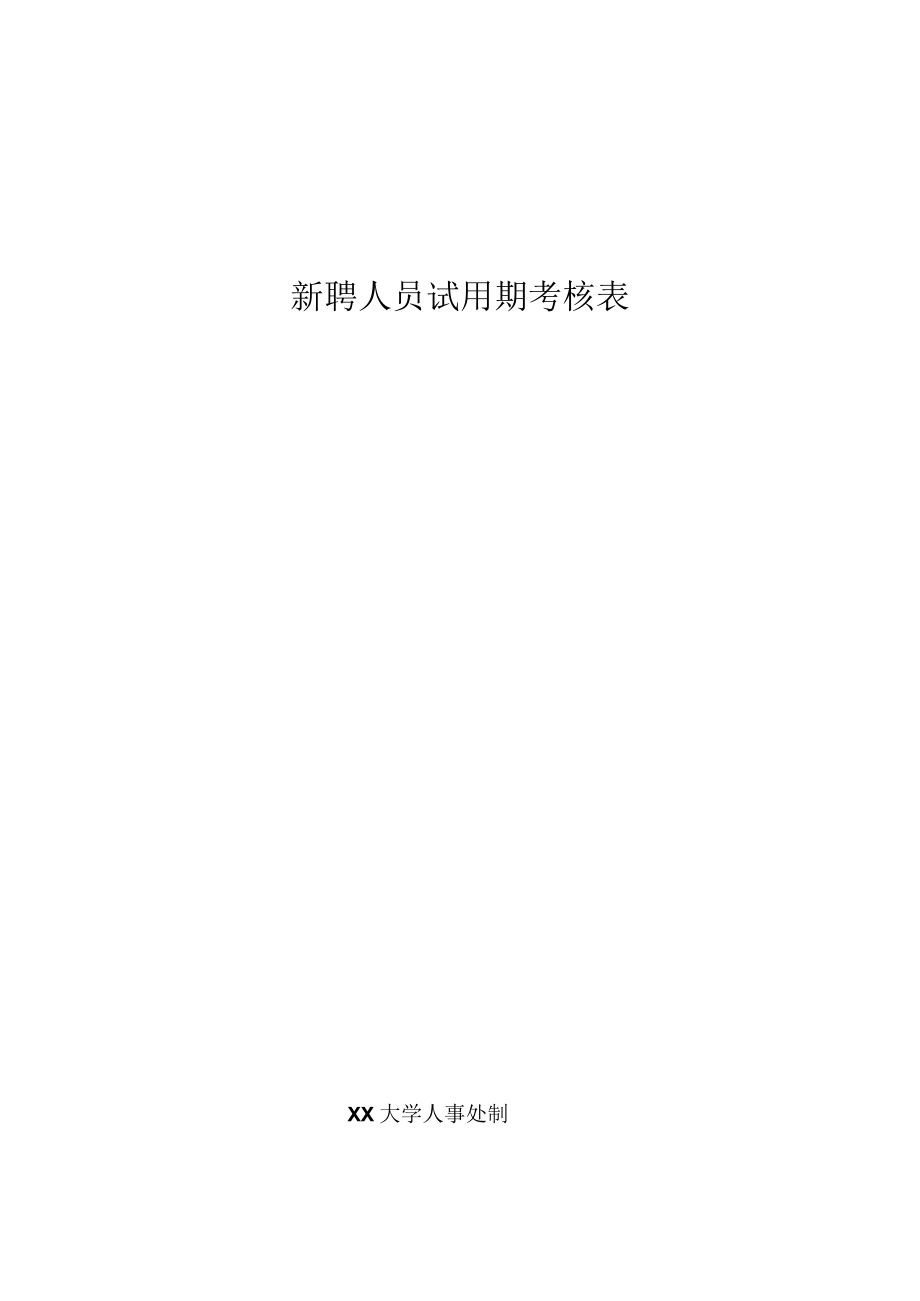 关于20XX年6月份试用期满人员情况的通知.docx_第3页