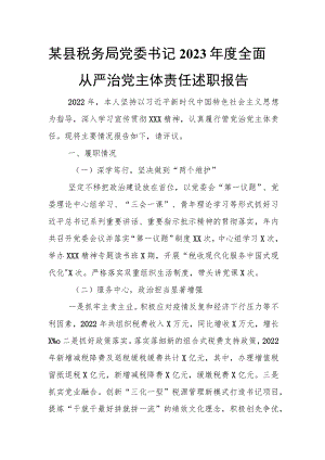 某县税务局党委书记2023年度全面从严治党主体责任述职报告.docx