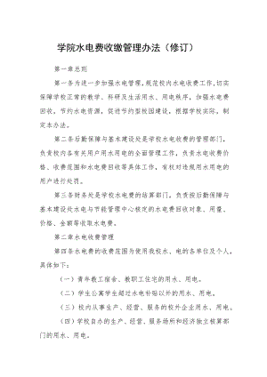 学院水电费收缴管理办法（修订）.docx