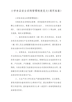 小学食品安全采购管理制度范文（通用5篇）.docx