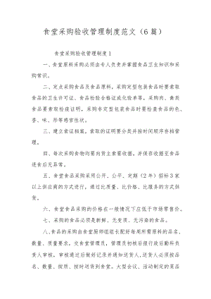 食堂采购验收管理制度范文（6篇）.docx