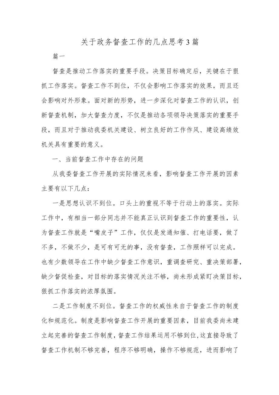 关于政务督查工作的几点思考3篇.docx_第1页