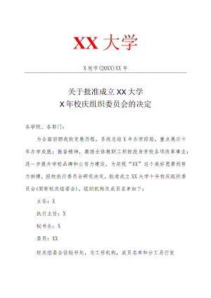 关于批准成立XX大学X年校庆组织委员会的决定.docx