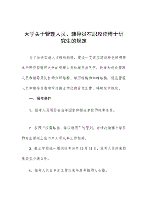 大学关于管理人员、辅导员在职攻读博士研究生的规定.docx