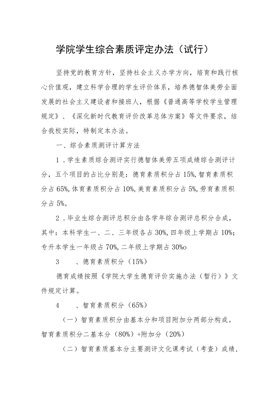 学院学生综合素质评定办法（试行）.docx_第1页