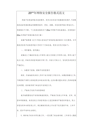 2023年网络安全报告格式范文.docx