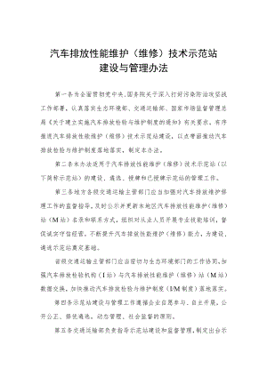 《汽车排放性能维护（维修）技术示范站建设与管理办法》和《汽车排放性能维护（维修）技术示范站建设指南（试行）》全文及解读.docx