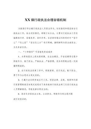 XX镇行政执法合理容错机制.docx