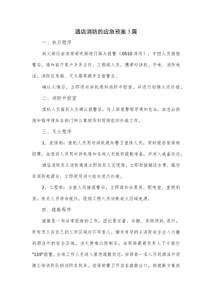 酒店消防的应急预案3篇.docx