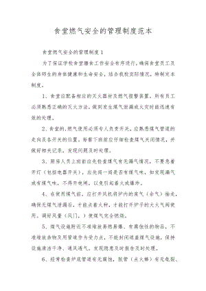 食堂燃气安全的管理制度范本.docx