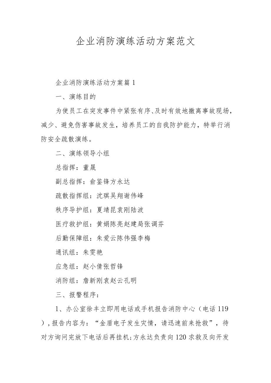 企业消防演练活动方案范文.docx_第1页