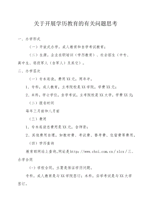 关于开展学历教育的有关问题.docx
