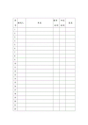 班级图书角借阅记录表.docx