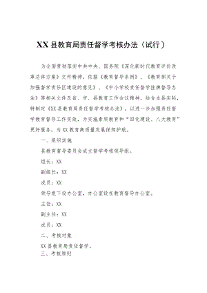 XX县教育局责任督学考核办法.docx