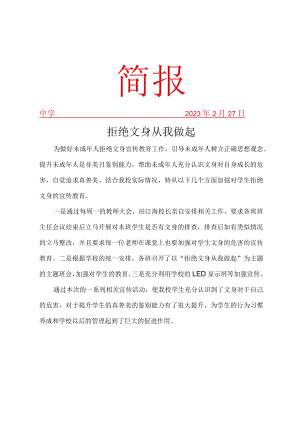 开展拒绝文身活动简报.docx