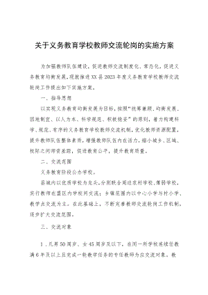 关于义务教育学校教师交流轮岗的实施方案.docx