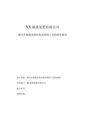 蒸汽冷凝液余热回收再利用工艺的研究报告.docx