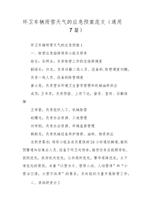 环卫车辆雨雪天气的应急预案范文（通用7篇）.docx