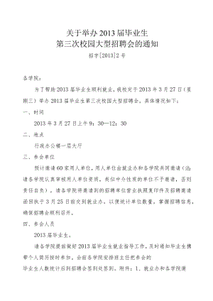 关于举办 2013 届毕业生第三次校园大型招聘会的通知.docx