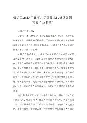 校长在2023年春季开学典礼上的讲话加满青春“正能量”.docx
