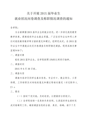 关于开展201X届毕业生就业状况问卷调查及称职情况调查的通知.docx