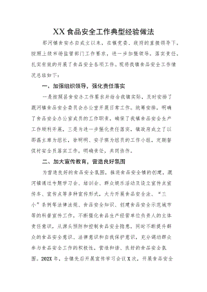 XX镇食品安全工作典型经验做法.docx