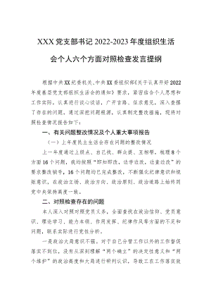 党支部书记2022-2023年度组织生活会个人六个方面对照检查发言提纲.docx