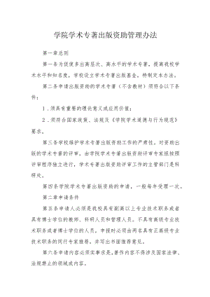 学院学术专著出版资助管理办法.docx