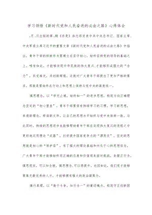 学习领悟《新时代党和人民奋进的必由之路》心得体会.docx